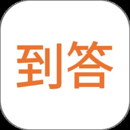 到答app官方版 v2.2.1 安卓版