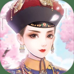 蓝颜清梦宫廷游戏