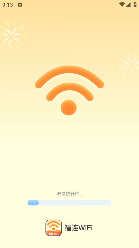 禧连WiFi软件安卓版 v2.0.1 安卓版4