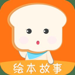 面包绘本故事官方版 v1.2.3 安卓版