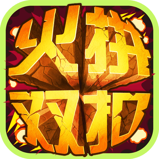 百度火拼双扣手机版 v4.5.0 安卓官方版