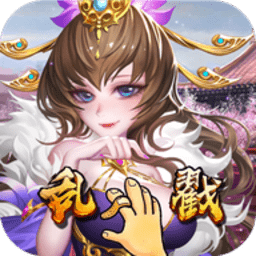 乱戳三国正式版