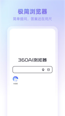 360AI浏览器手机版 v1.0.3.100 最新版2