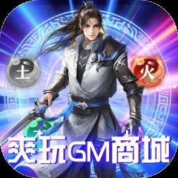 仙界幻世录爽玩gm商城版