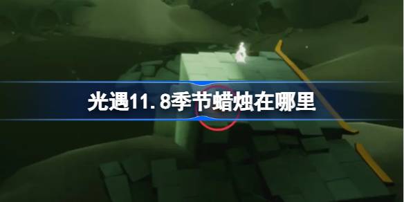 光遇11.8季节蜡烛在哪里 光遇11月8日季节蜡烛位置攻略