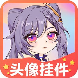 头像挂件制作软件 v1.1.0 安卓版