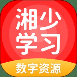 湘少学习软件