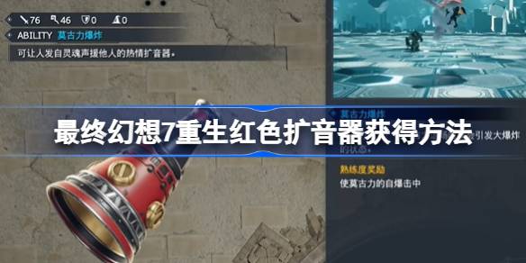 FF7重生红色扩音器怎么获得 最终幻想7重生红色扩音器获得方法