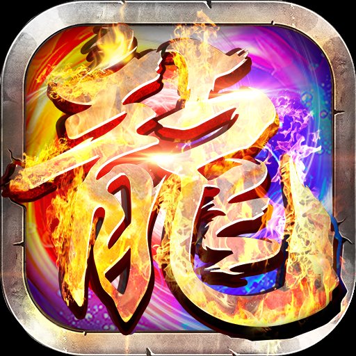 遗忘神器传奇手游安卓版下载_遗忘神器传奇手游手机版下载