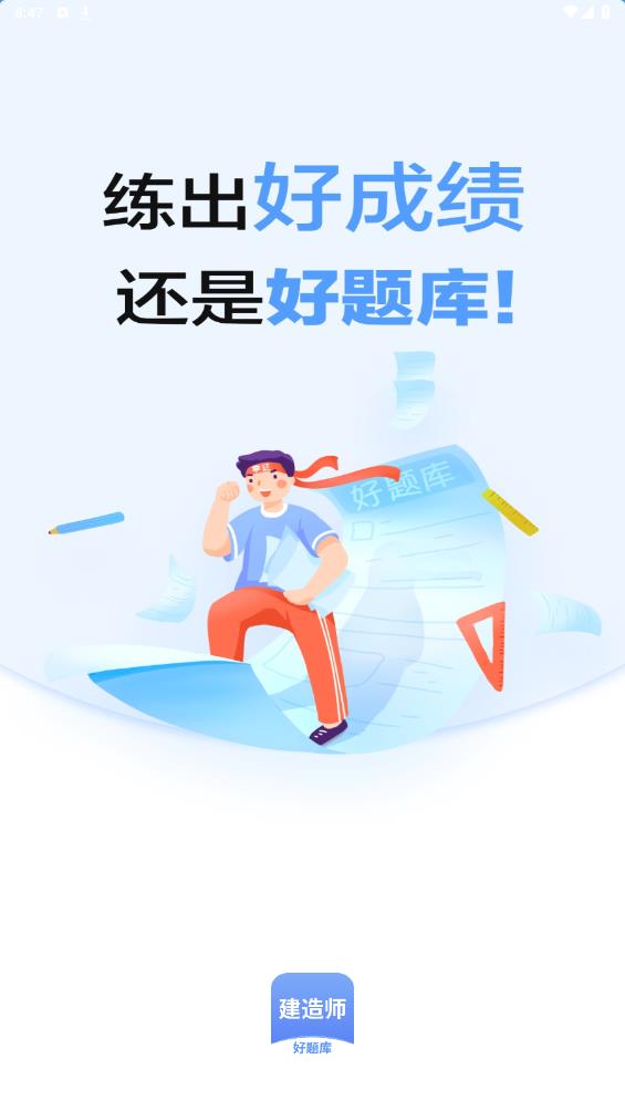 建造师好题库app安卓版 v1.4.1 最新版1