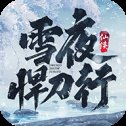 我在江湖雪夜悍刀行安卓版下载_我在江湖雪夜悍刀行手机版下载