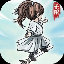 无限流修炼模拟器游戏 v1.0.3 安卓版