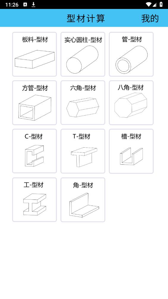 型材计算软件手机版 v1.0 安卓版2