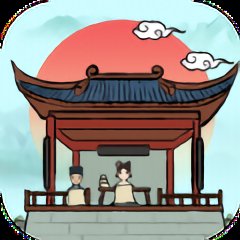古代书院模拟器试玩版