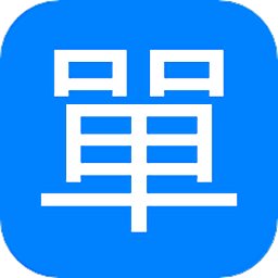 多多开单手机版