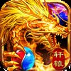 轩辕攻速之龙安卓版下载_轩辕攻速之龙手机版下载