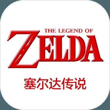 塞尔达传说安卓版下载_塞尔达传说手机版下载