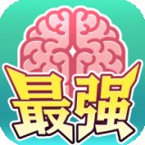 最强闯关者脑洞安卓版下载_最强闯关者脑洞手机版下载