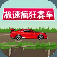 极速疯狂赛车安卓版下载_极速疯狂赛车手机版下载
