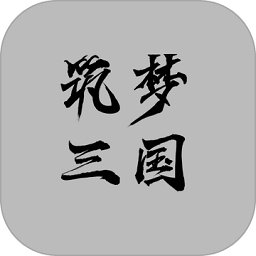 筑梦三国破解版安卓版下载_筑梦三国破解版手机版下载