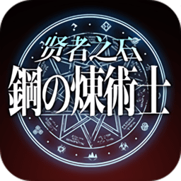 钢之炼术士贤者之石bt版