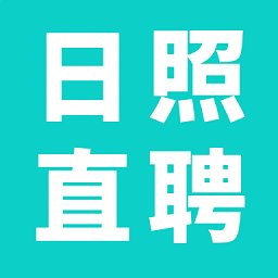 日照直聘app