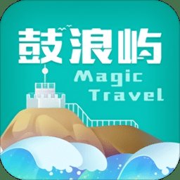 神奇鼓浪屿手机版