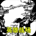 三国英雄战场手机版安卓版下载_三国英雄战场手机版手机版下载
