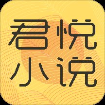 君悦免费小说阅读