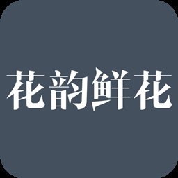 花韵鲜花app