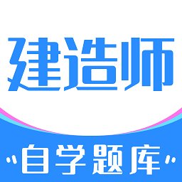 建造师自学题库软件