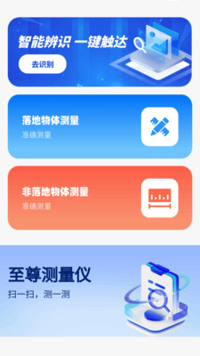 至尊测量仪app安卓版 v1.0.2.411264112818 最新版3