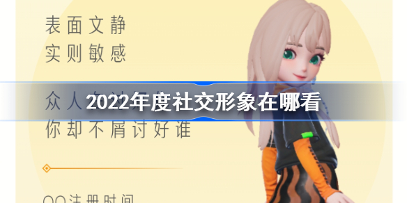 2022年度社交形象在哪看 qq年度社交形象怎么看2022