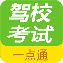 驾校考试题库通app v2.9.4b 安卓版安卓版