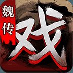 三国戏魏传内购破解版安卓版下载_三国戏魏传内购破解版手机版下载
