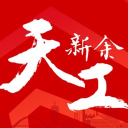 天工新余客户端 v7.1.3 安卓官方版