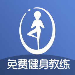 免费健身教练app