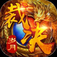 裁决岁月传奇安卓版