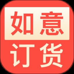 如意订货app