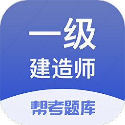 一级建造师帮考题库手机版