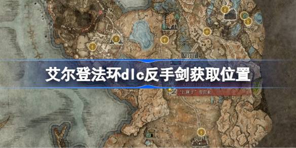 艾尔登法环dlc反手剑获取位置 艾尔登法环黄金树幽影反手剑怎么获取