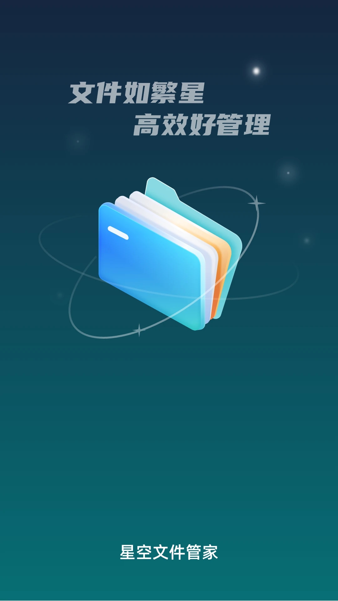 星空文件管家app官方版 v1.0.2 最新版1