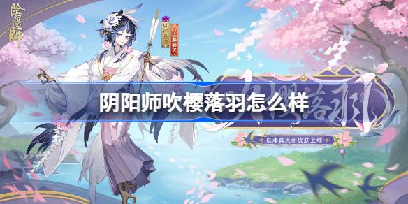 阴阳师以津真天吹樱落羽怎么样 阴阳师吹樱落羽皮肤怎么获得