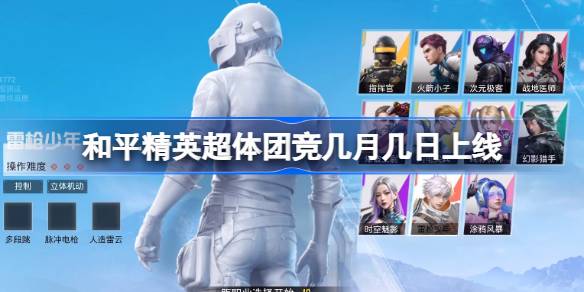 和平精英超体团竞几月几日上线 和平精英超体团竞介绍