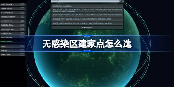 无感染区建家点怎么选 无感染区建家点选择方法