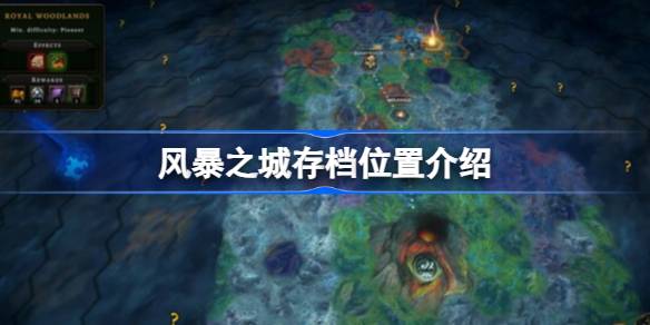 风暴之城存档位置在哪 风暴之城存档位置介绍