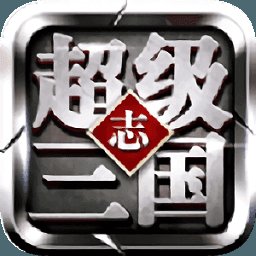 超级三国志破解版安卓版下载_超级三国志破解版手机版下载