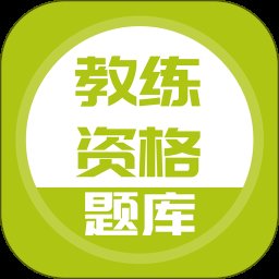 教练资格题库app v1.4.72 安卓版安卓版