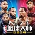 NBA篮球大师安卓版下载_NBA篮球大师手机版下载