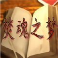焚魂之梦安卓版下载_焚魂之梦手机版下载